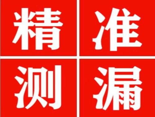 岫岩精准定位查漏水一次收费多少钱？